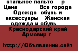 стильное пальто 44 р › Цена ­ 3 000 - Все города Одежда, обувь и аксессуары » Женская одежда и обувь   . Краснодарский край,Армавир г.